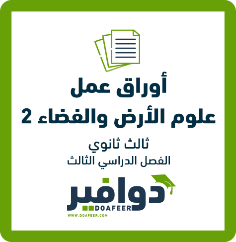 أوراق عمل علوم الأرض والفضاء ثالث ثانوي مسارات